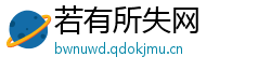 若有所失网